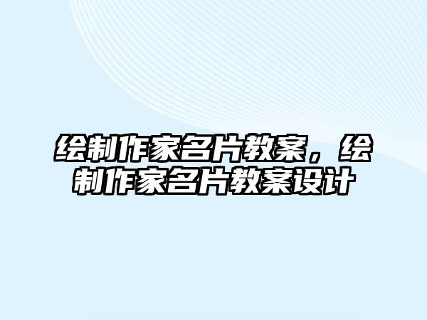 繪制作家名片教案，繪制作家名片教案設(shè)計(jì)