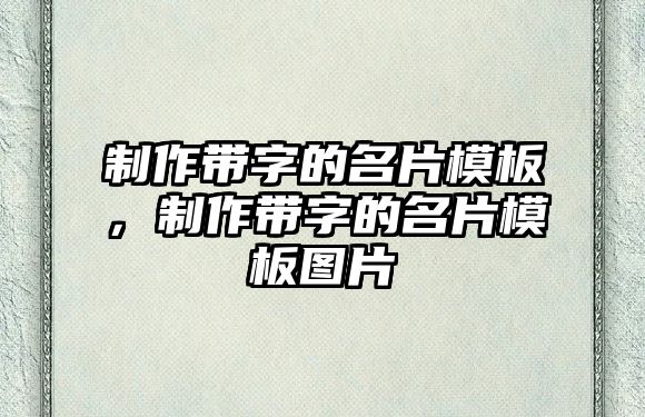 制作帶字的名片模板，制作帶字的名片模板圖片