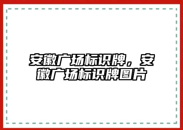 安徽廣場標(biāo)識牌，安徽廣場標(biāo)識牌圖片