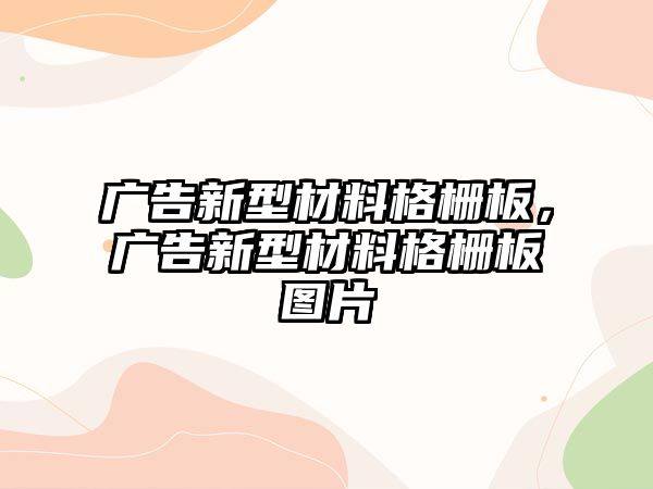 廣告新型材料格柵板，廣告新型材料格柵板圖片