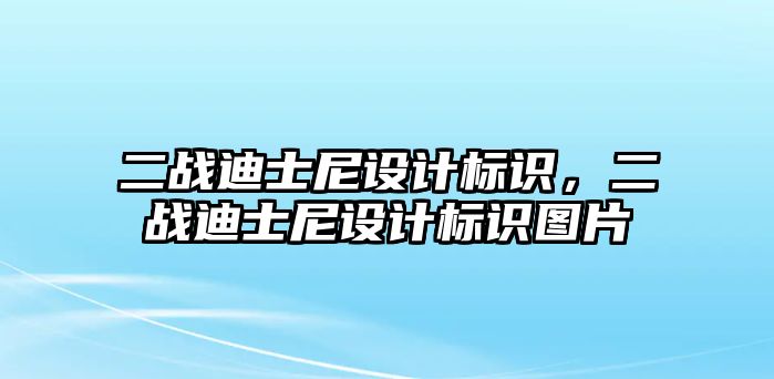 二戰(zhàn)迪士尼設(shè)計(jì)標(biāo)識(shí)，二戰(zhàn)迪士尼設(shè)計(jì)標(biāo)識(shí)圖片