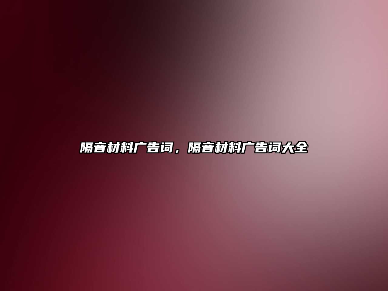 隔音材料廣告詞，隔音材料廣告詞大全