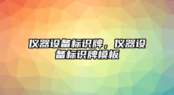 儀器設(shè)備標(biāo)識牌，儀器設(shè)備標(biāo)識牌模板