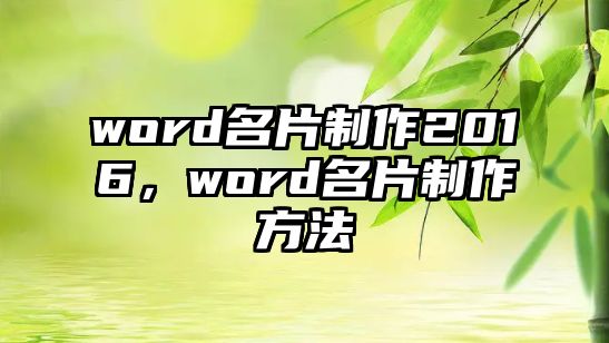 word名片制作2016，word名片制作方法