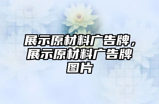 展示原材料廣告牌，展示原材料廣告牌圖片