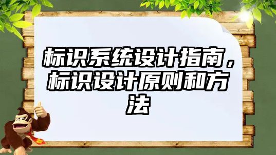 標識系統設計指南，標識設計原則和方法