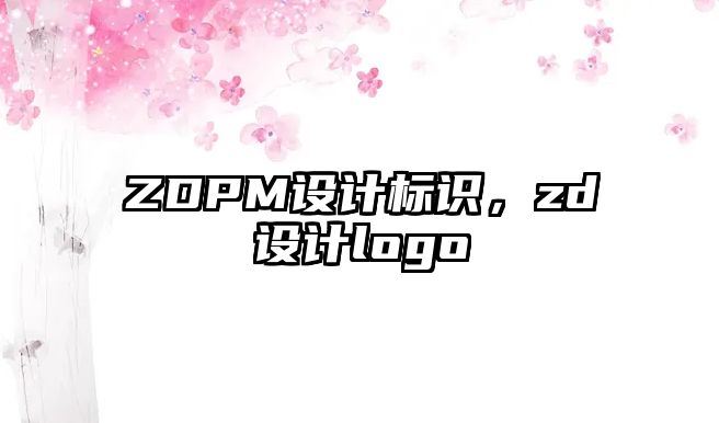 ZDPM設計標識，zd設計logo