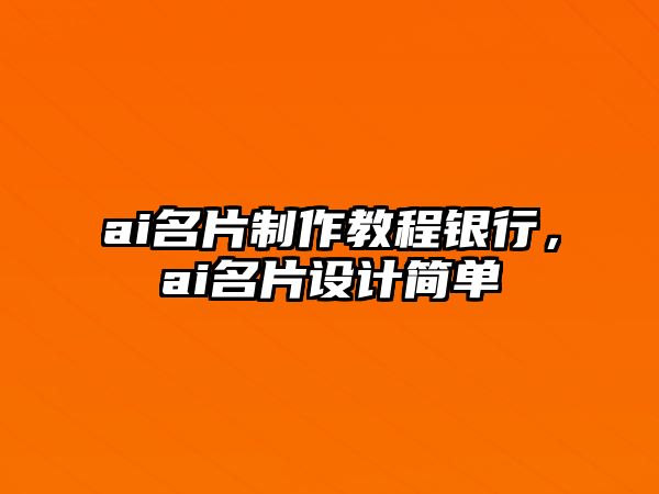 ai名片制作教程銀行，ai名片設計簡單