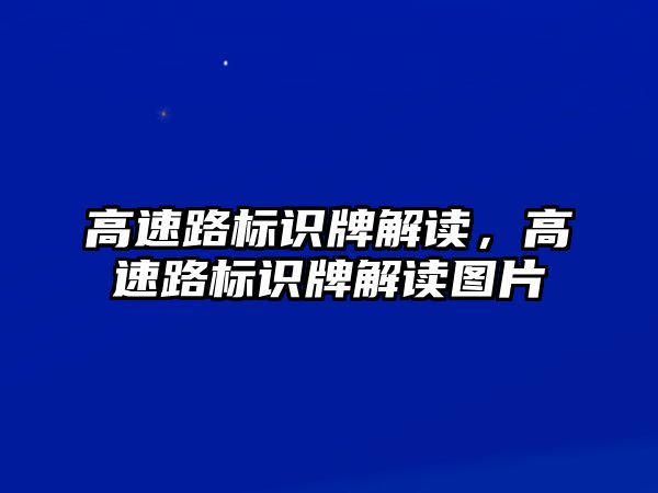 高速路標(biāo)識牌解讀，高速路標(biāo)識牌解讀圖片