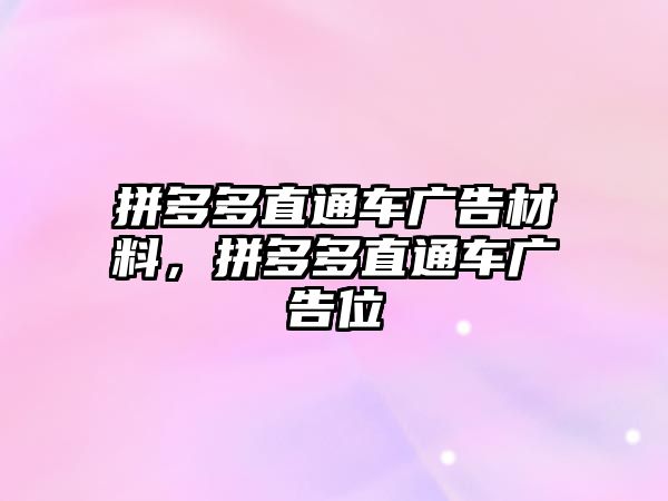 拼多多直通車廣告材料，拼多多直通車廣告位