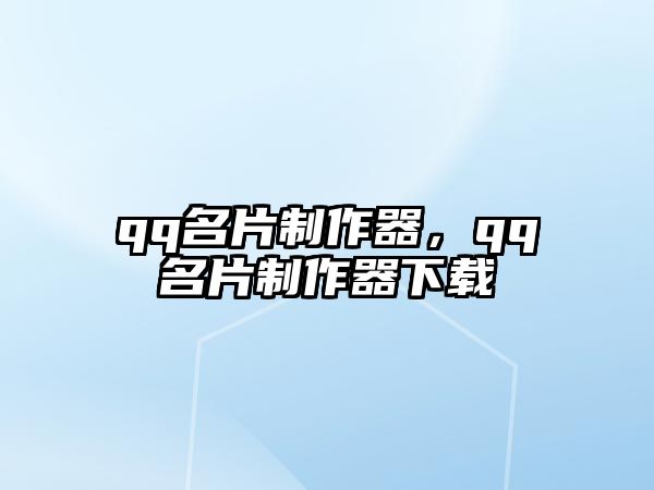 qq名片制作器，qq名片制作器下載