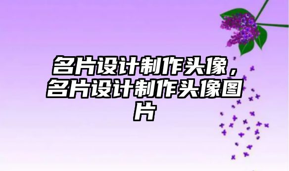 名片設計制作頭像，名片設計制作頭像圖片