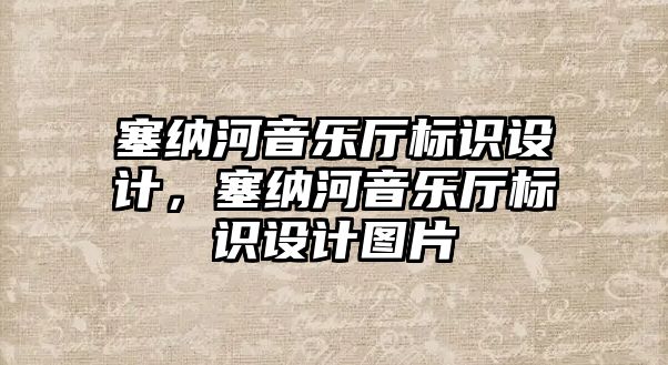 塞納河音樂廳標(biāo)識設(shè)計，塞納河音樂廳標(biāo)識設(shè)計圖片