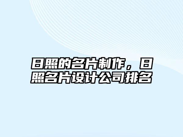 日照的名片制作，日照名片設(shè)計公司排名