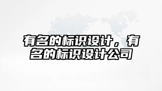 有名的標識設計，有名的標識設計公司