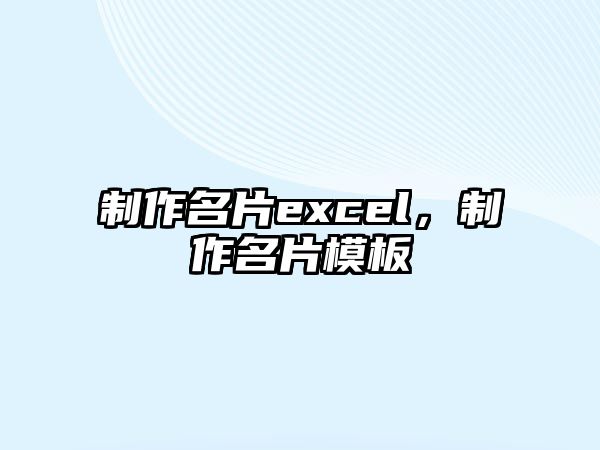 制作名片excel，制作名片模板