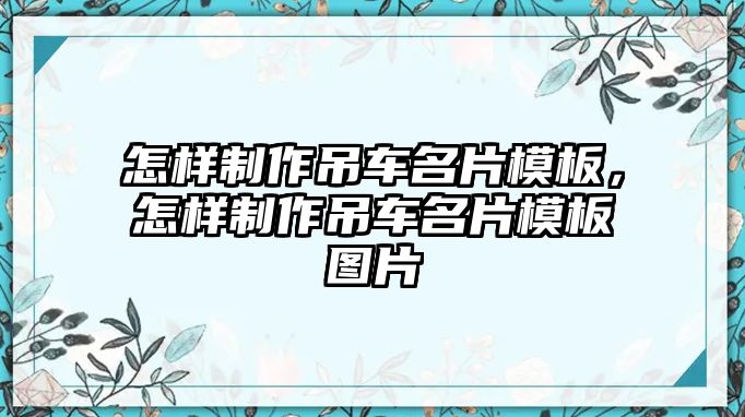 怎樣制作吊車名片模板，怎樣制作吊車名片模板圖片