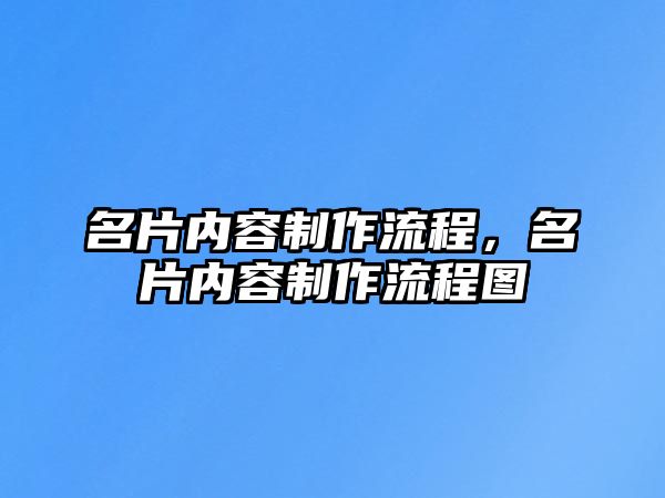 名片內(nèi)容制作流程，名片內(nèi)容制作流程圖