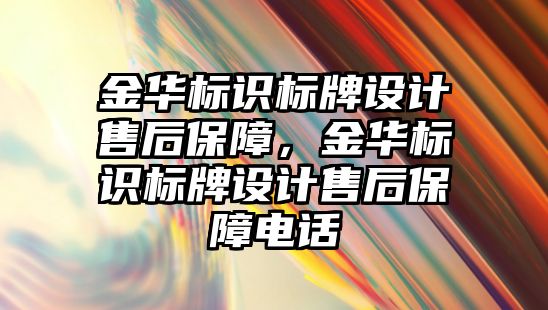 金華標識標牌設計售后保障，金華標識標牌設計售后保障電話