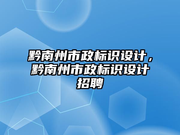 黔南州市政標識設計，黔南州市政標識設計招聘