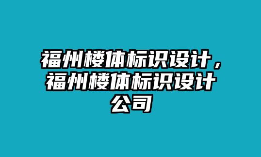 福州樓體標(biāo)識(shí)設(shè)計(jì)，福州樓體標(biāo)識(shí)設(shè)計(jì)公司