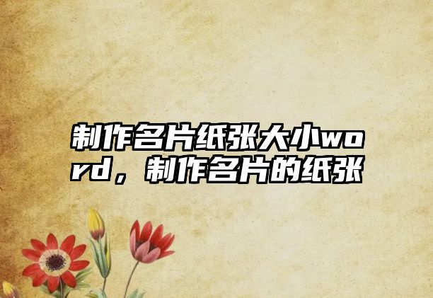 制作名片紙張大小word，制作名片的紙張