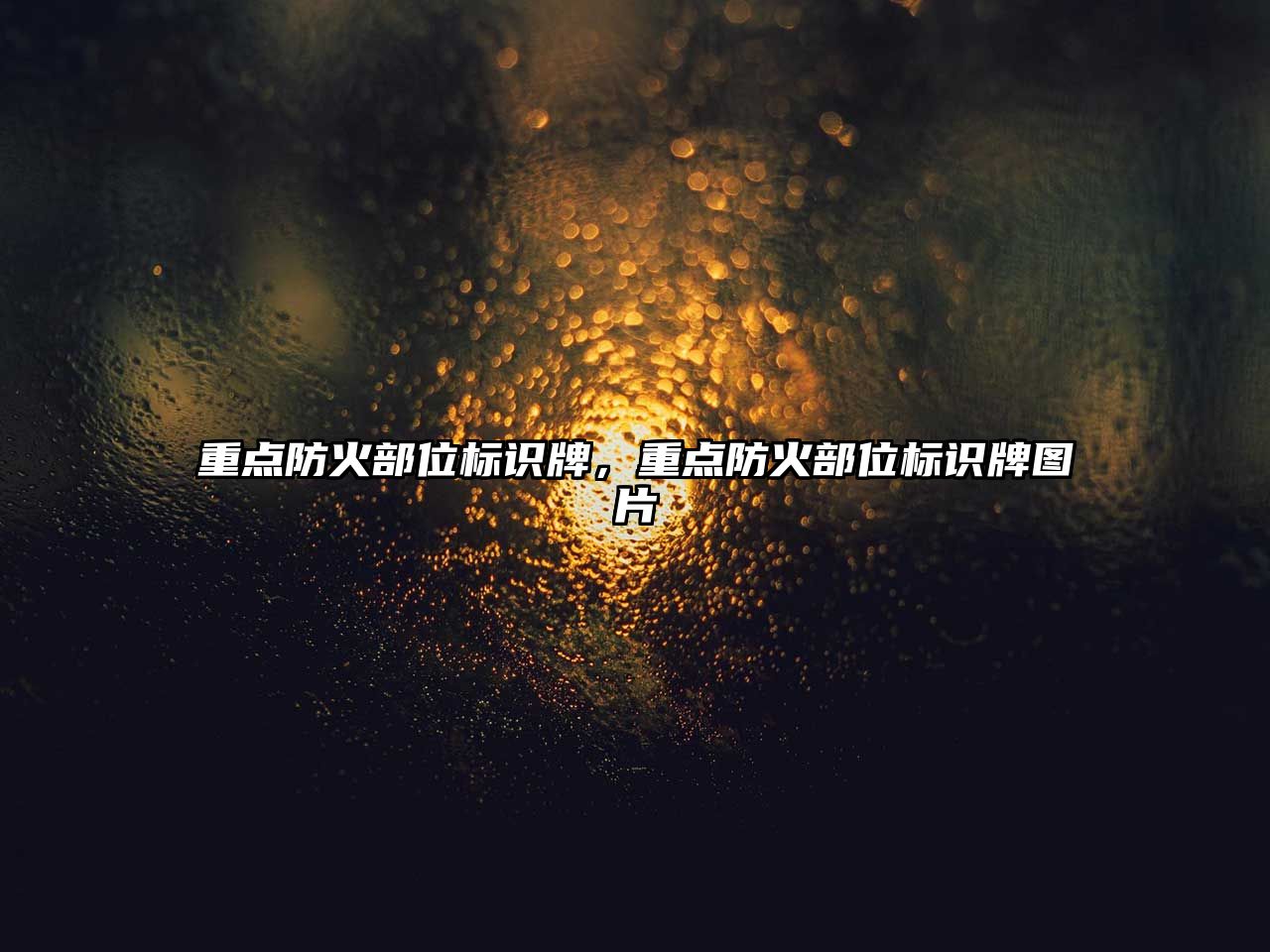 重點(diǎn)防火部位標(biāo)識(shí)牌，重點(diǎn)防火部位標(biāo)識(shí)牌圖片