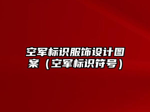 空軍標(biāo)識(shí)服飾設(shè)計(jì)圖案（空軍標(biāo)識(shí)符號(hào)）