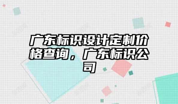 廣東標識設計定制價格查詢，廣東標識公司