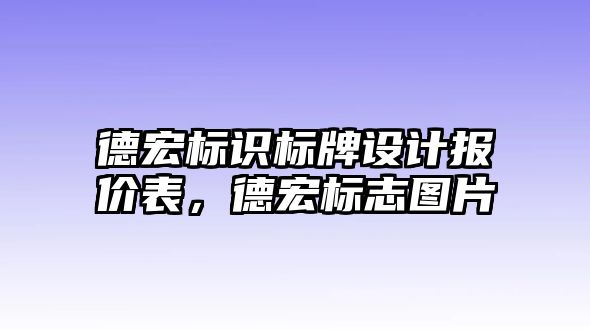 德宏標(biāo)識(shí)標(biāo)牌設(shè)計(jì)報(bào)價(jià)表，德宏標(biāo)志圖片