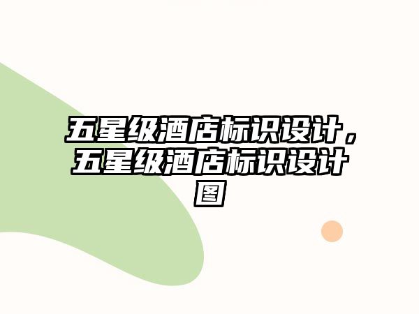 五星級酒店標(biāo)識設(shè)計(jì)，五星級酒店標(biāo)識設(shè)計(jì)圖