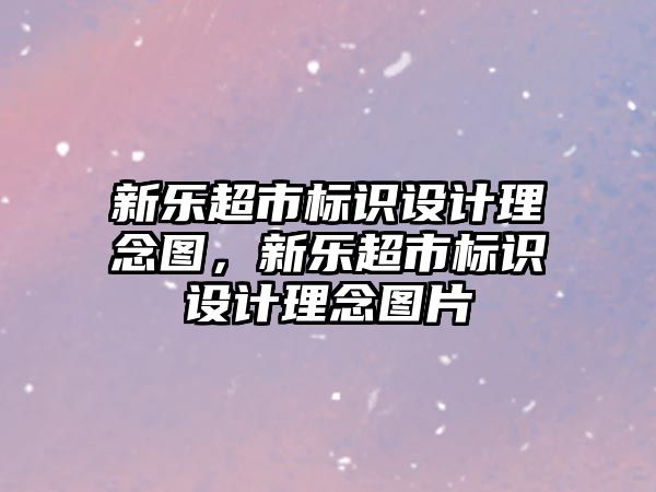 新樂超市標(biāo)識設(shè)計理念圖，新樂超市標(biāo)識設(shè)計理念圖片