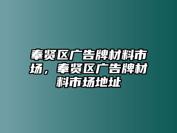 奉賢區(qū)廣告牌材料市場，奉賢區(qū)廣告牌材料市場地址