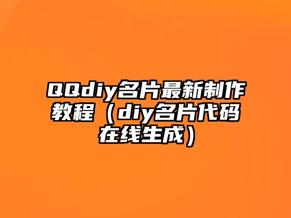 QQdiy名片最新制作教程（diy名片代碼在線生成）