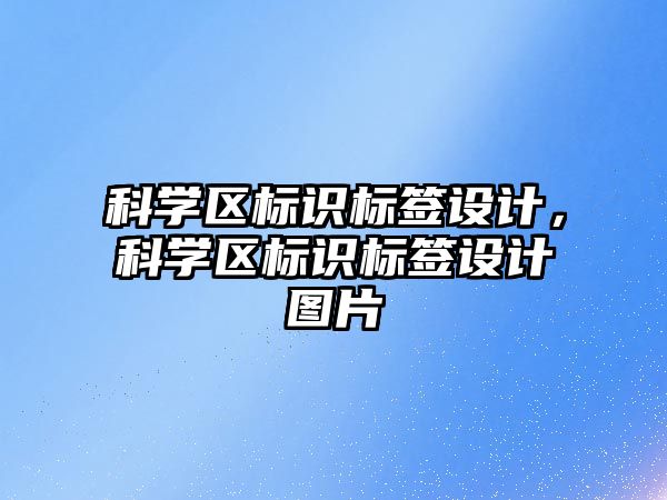 科學區(qū)標識標簽設(shè)計，科學區(qū)標識標簽設(shè)計圖片