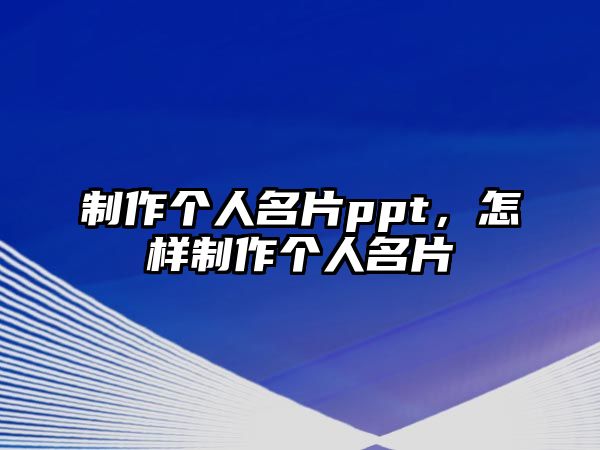 制作個(gè)人名片ppt，怎樣制作個(gè)人名片