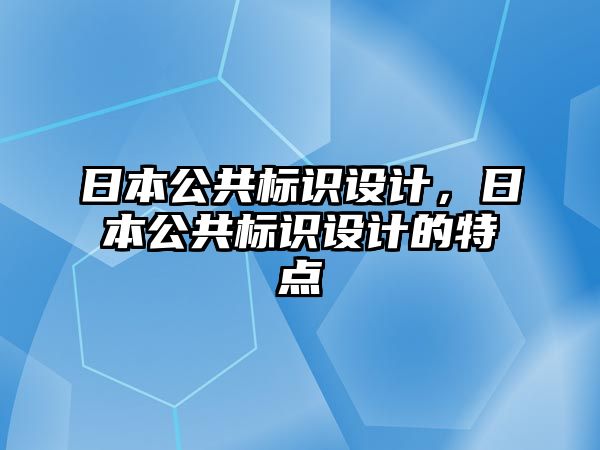 日本公共標識設計，日本公共標識設計的特點