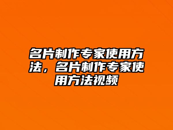 名片制作專家使用方法，名片制作專家使用方法視頻