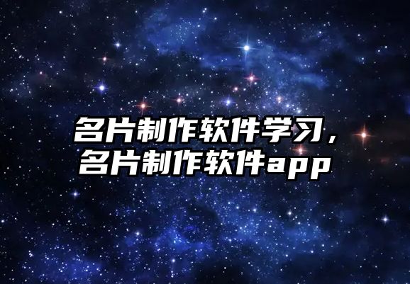 名片制作軟件學(xué)習(xí)，名片制作軟件app