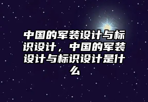 中國的軍裝設(shè)計與標(biāo)識設(shè)計，中國的軍裝設(shè)計與標(biāo)識設(shè)計是什么