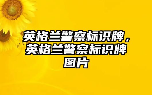 英格蘭警察標(biāo)識牌，英格蘭警察標(biāo)識牌圖片