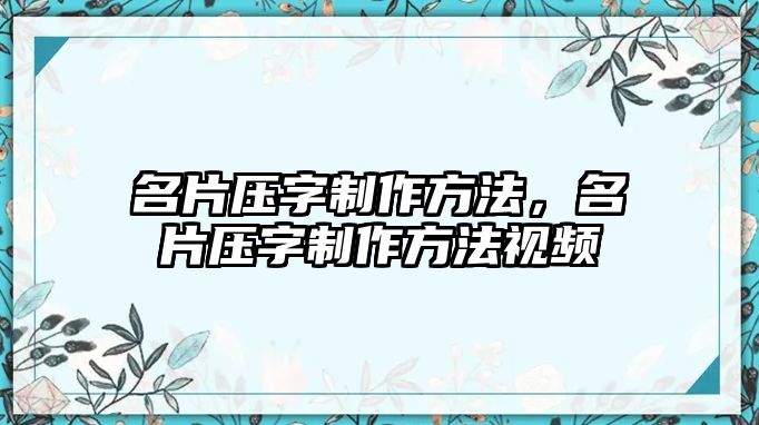 名片壓字制作方法，名片壓字制作方法視頻