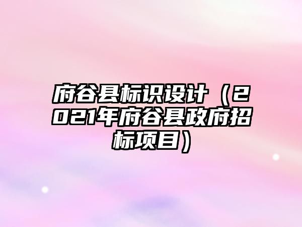 府谷縣標(biāo)識設(shè)計（2021年府谷縣政府招標(biāo)項目）