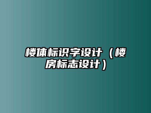 樓體標識字設計（樓房標志設計）