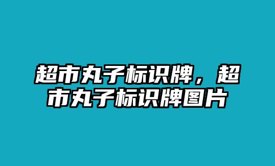 超市丸子標(biāo)識牌，超市丸子標(biāo)識牌圖片