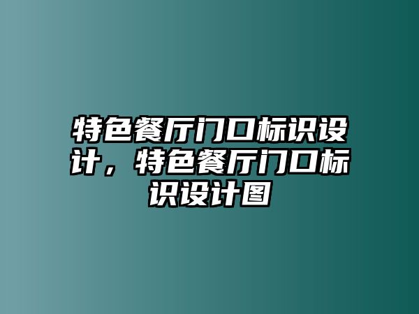 特色餐廳門口標識設(shè)計，特色餐廳門口標識設(shè)計圖