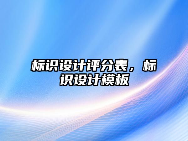 標識設計評分表，標識設計模板