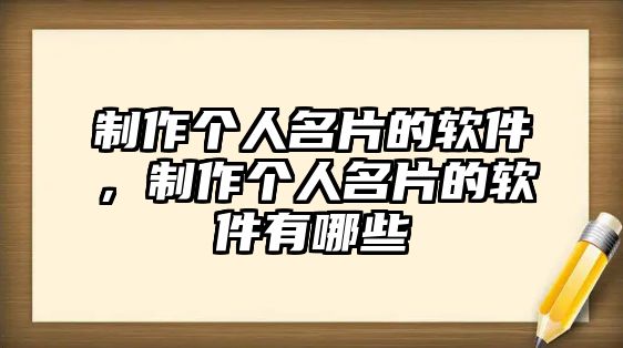 制作個人名片的軟件，制作個人名片的軟件有哪些