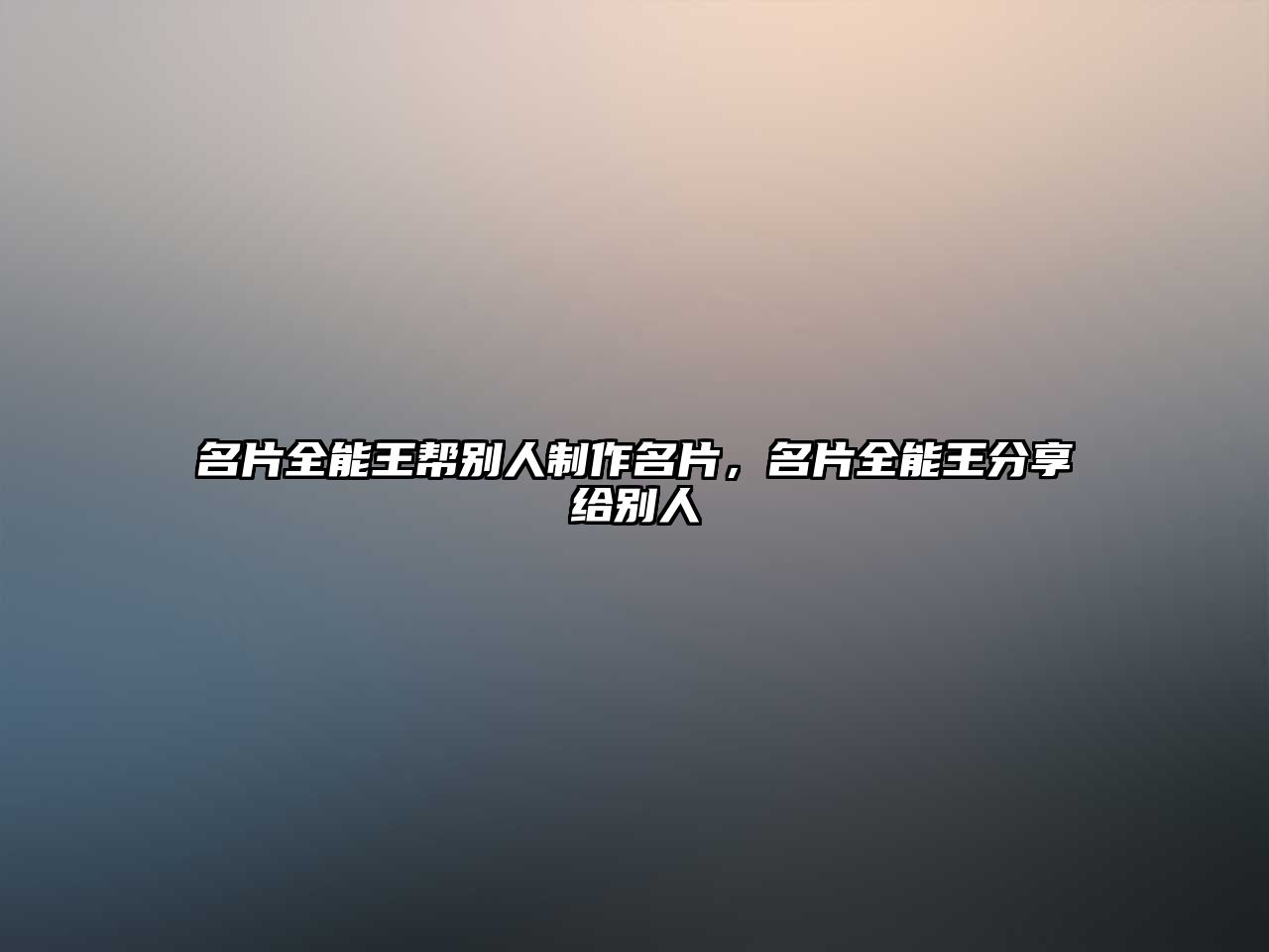 名片全能王幫別人制作名片，名片全能王分享給別人