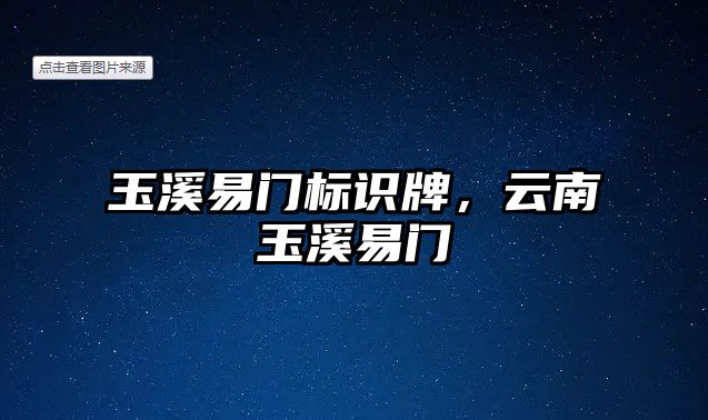 玉溪易門標(biāo)識(shí)牌，云南玉溪易門